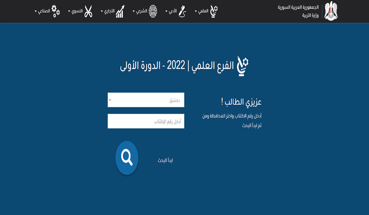 لينك استعلام نتائج التاسع سوريا 2022 برقم الاكتتاب عبر موقع وزارة التربية والتعليم السورية