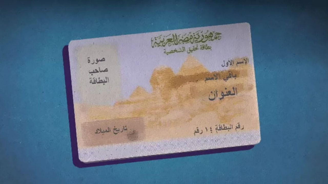 ما هو سن استخراج البطاقة الشخصية في مصر 2022 بعد التعديل الجديد
