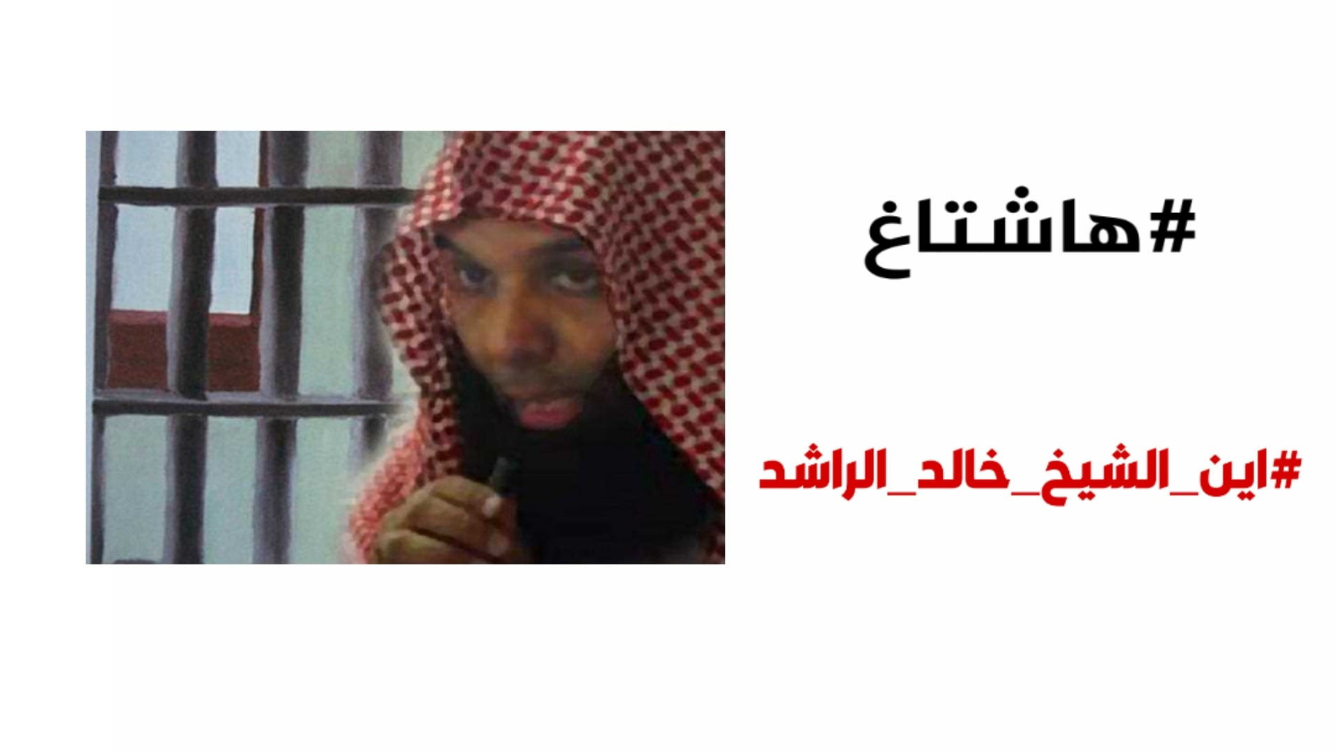 ما هي تهمة الشيخ خالد الراشد وسبب اعتقاله