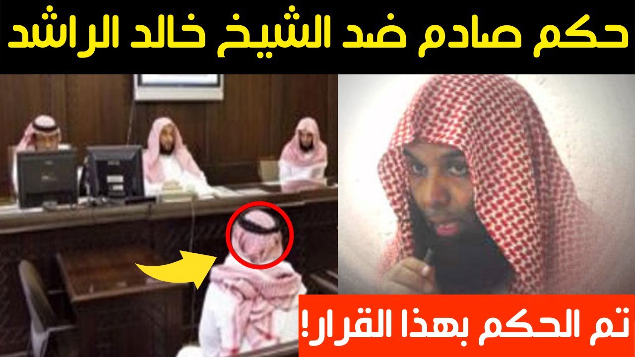 ما هي تهمة الشيخ خالد الراشد وسبب اعتقاله