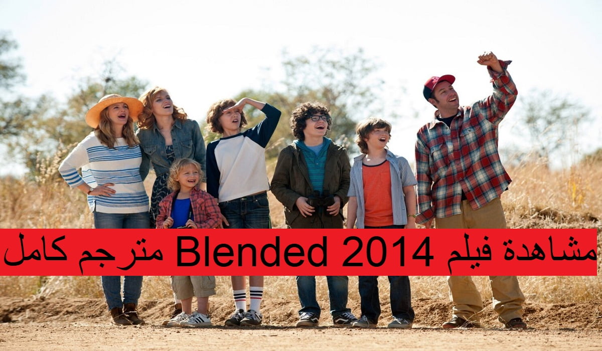 مشاهدة فيلم Blended 2014 مترجم كامل