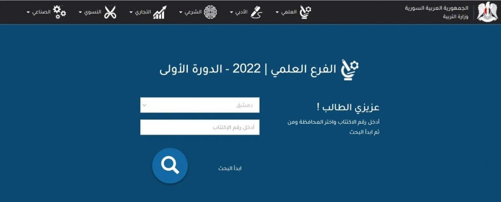 موقع نتائج التاسع 2022 سوريا رابط نتائج شهادة التعليم الاساسي الشرعي الكترونيا الدورة التاسعه في سوريا