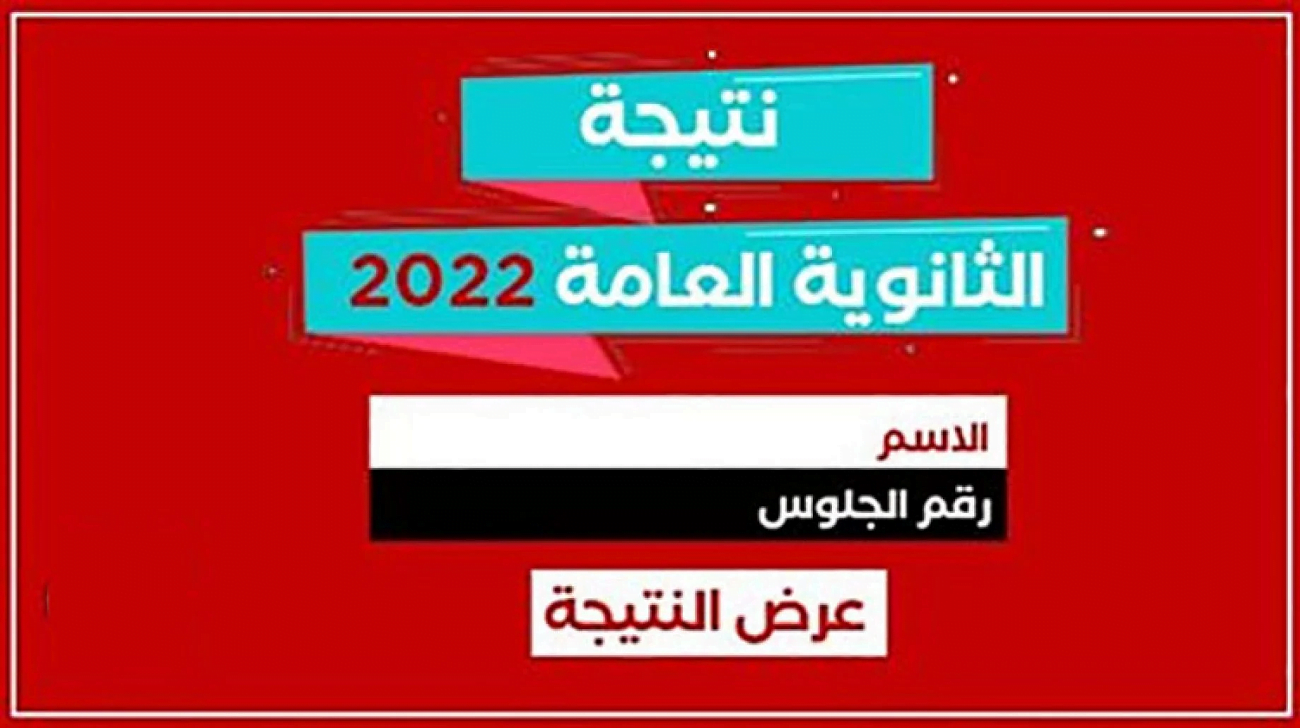 ميعاد ظهور نتيجة الثانوية العامة 2022 في مصر