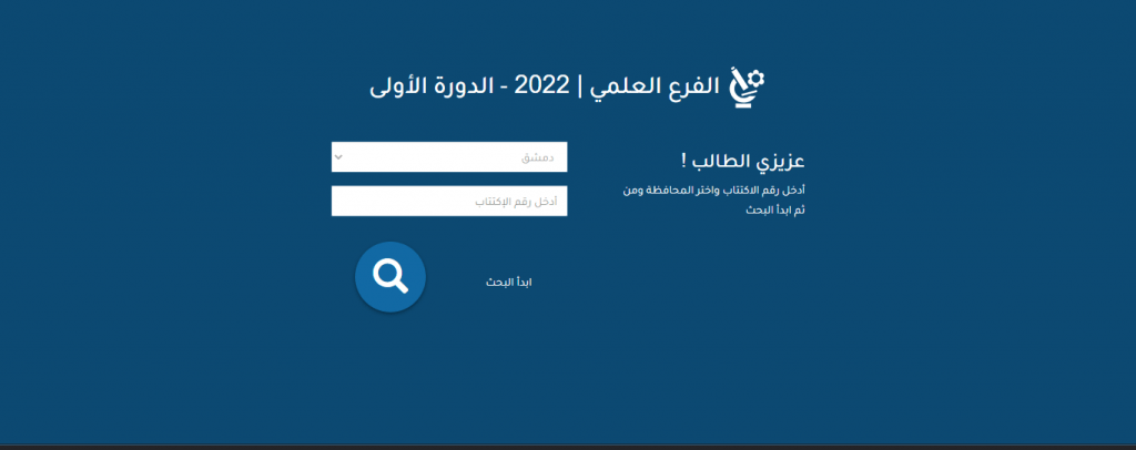 نتائج التاسع 2022 في سوريا حسب رقم الاكتتاب
