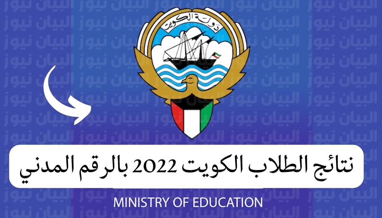 نتائج الطلاب الدور الثاني 2022 الكويت || مَوعِد إعلان نتائج الطلاب ٢٠٢٢ بالرقم المدني عبر موقع وزارة التربية الكويتية