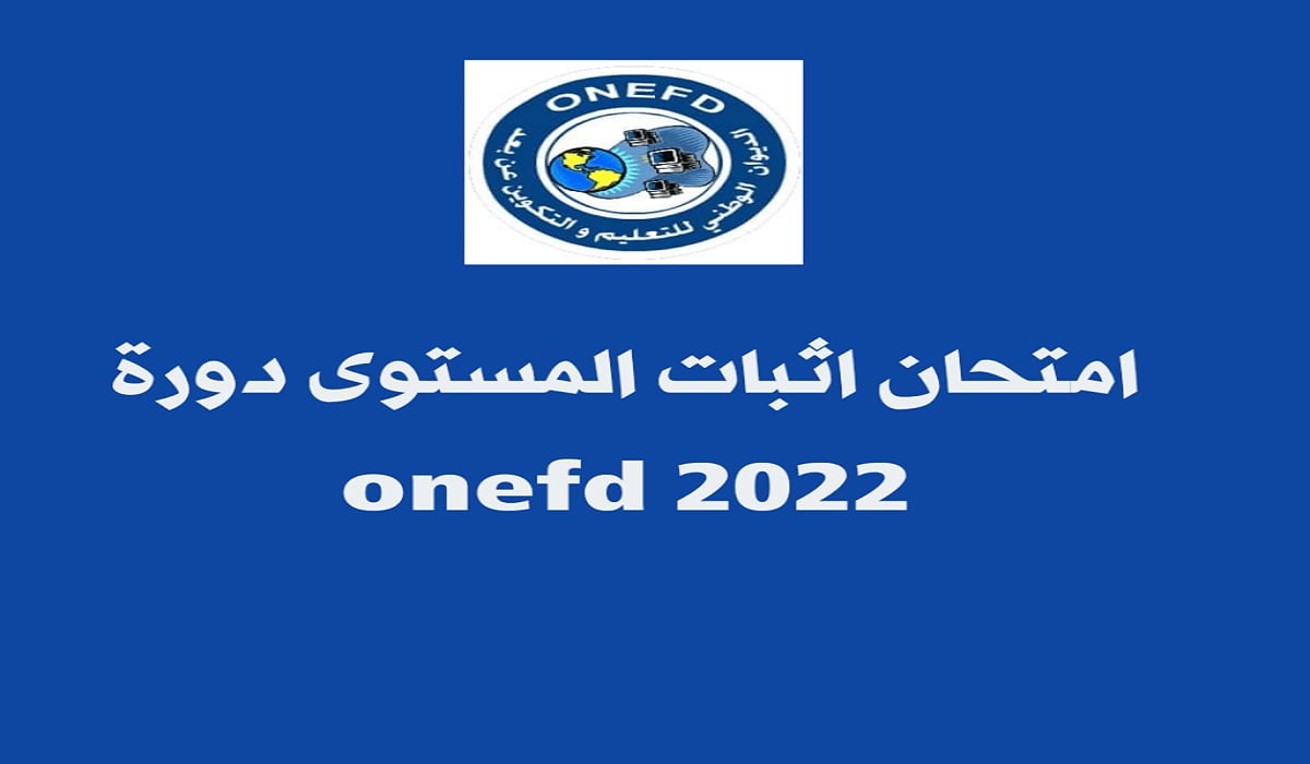 نتائج امتحان اثبات المستوى 2022 الجزائر