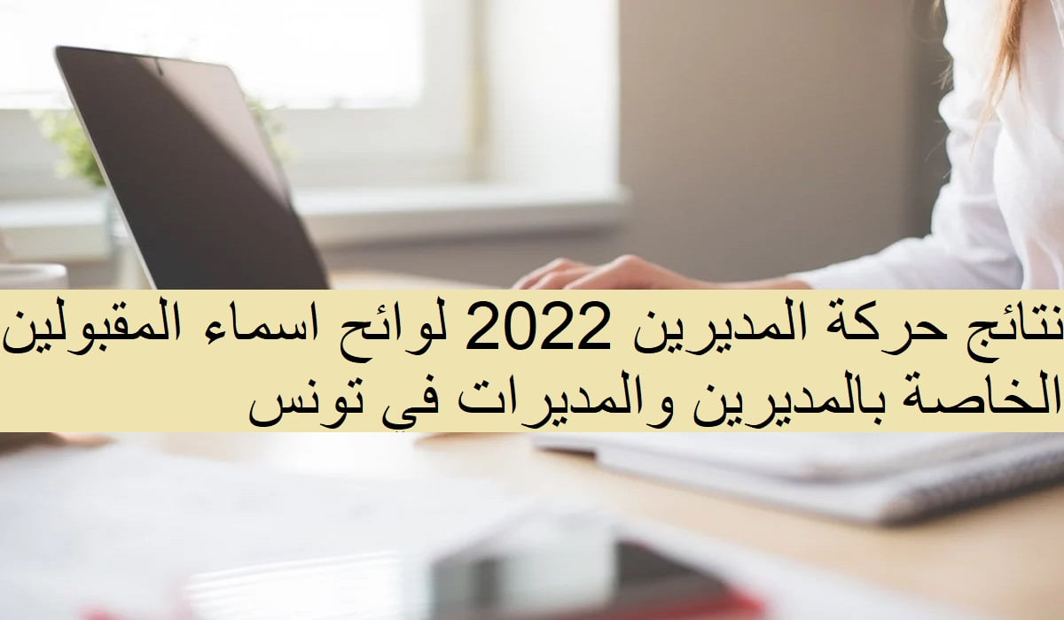 نتائج حركة المديرين 2022 لوائح اسماء المقبولين الخاصة بالمديرين والمديرات في تونس