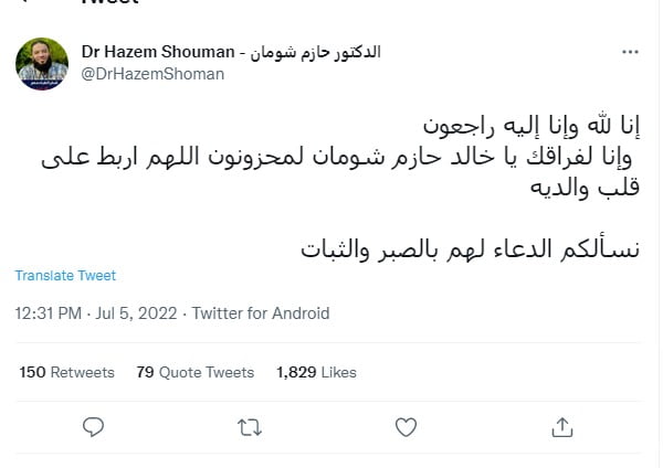 سبب وفاة خالد ابن الشيخ حازم شومان