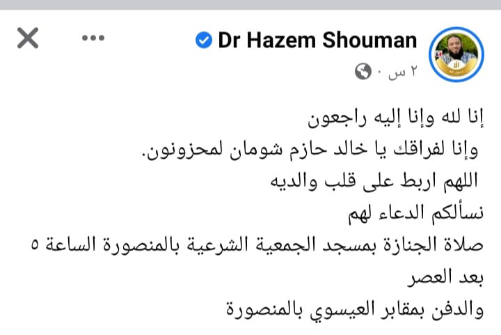 موعد وتفاصيل جنازة خالد حازم شومان