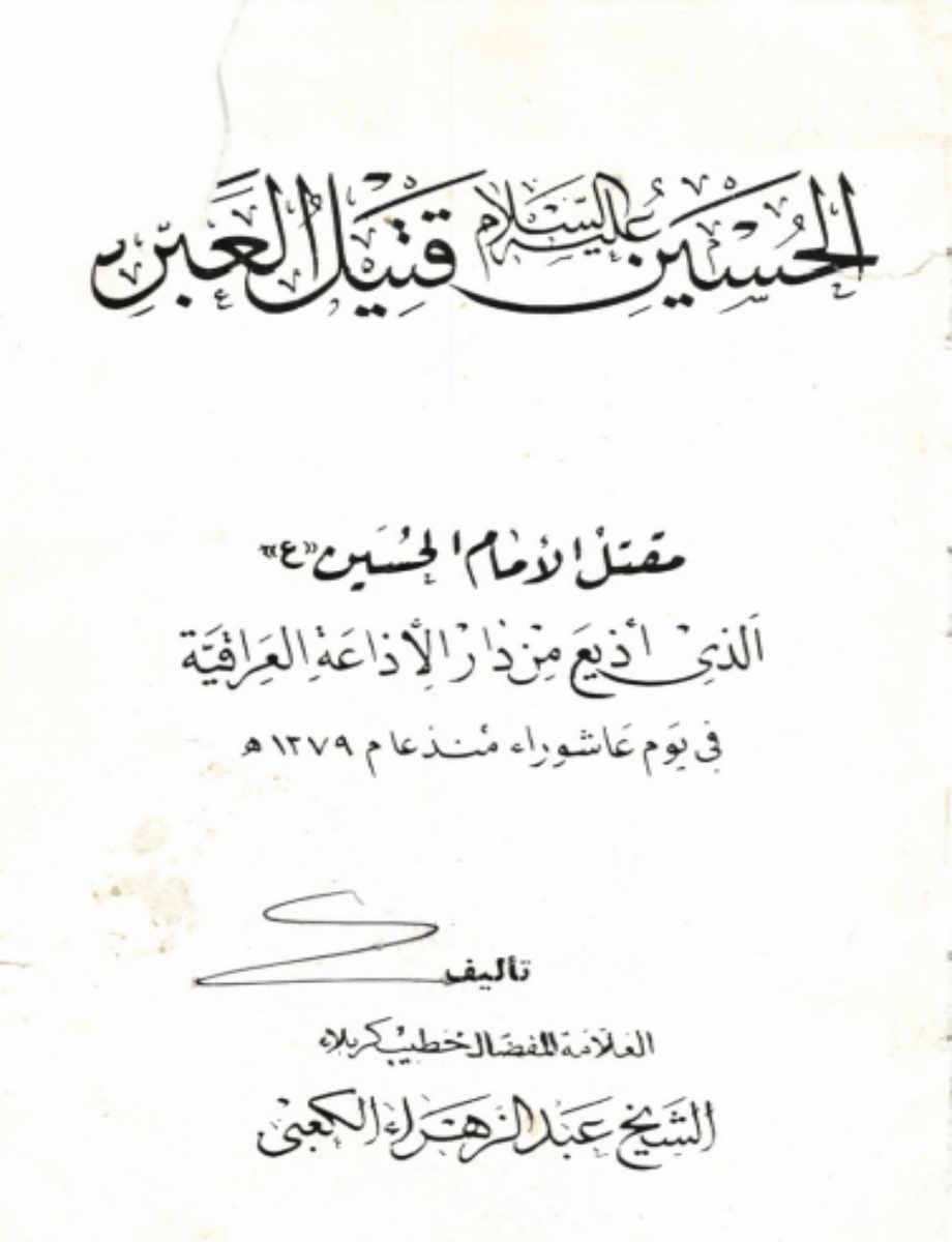 مقتل الإمام الحسين مكتوب pdf
