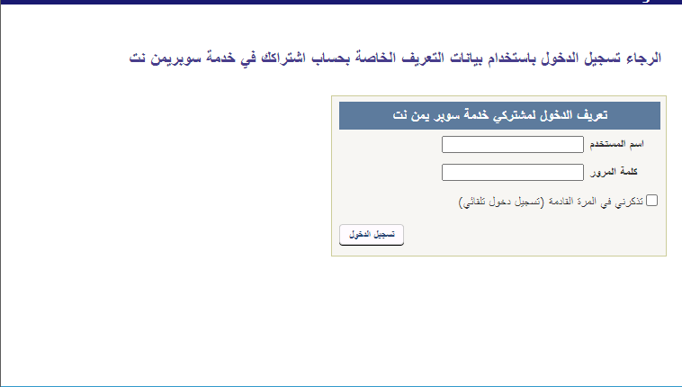 adsl.yemen.net.ye تسجيل الدخول