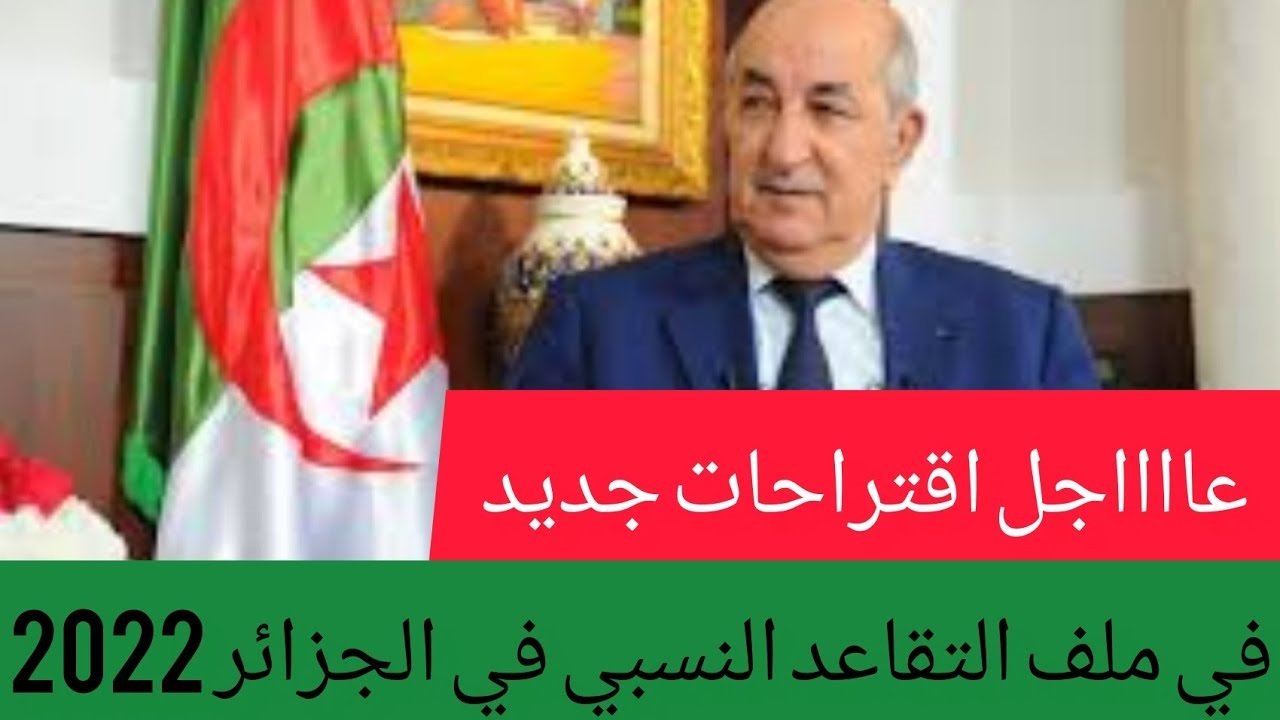 جديد التقاعد النسبي في الجزائر 2022