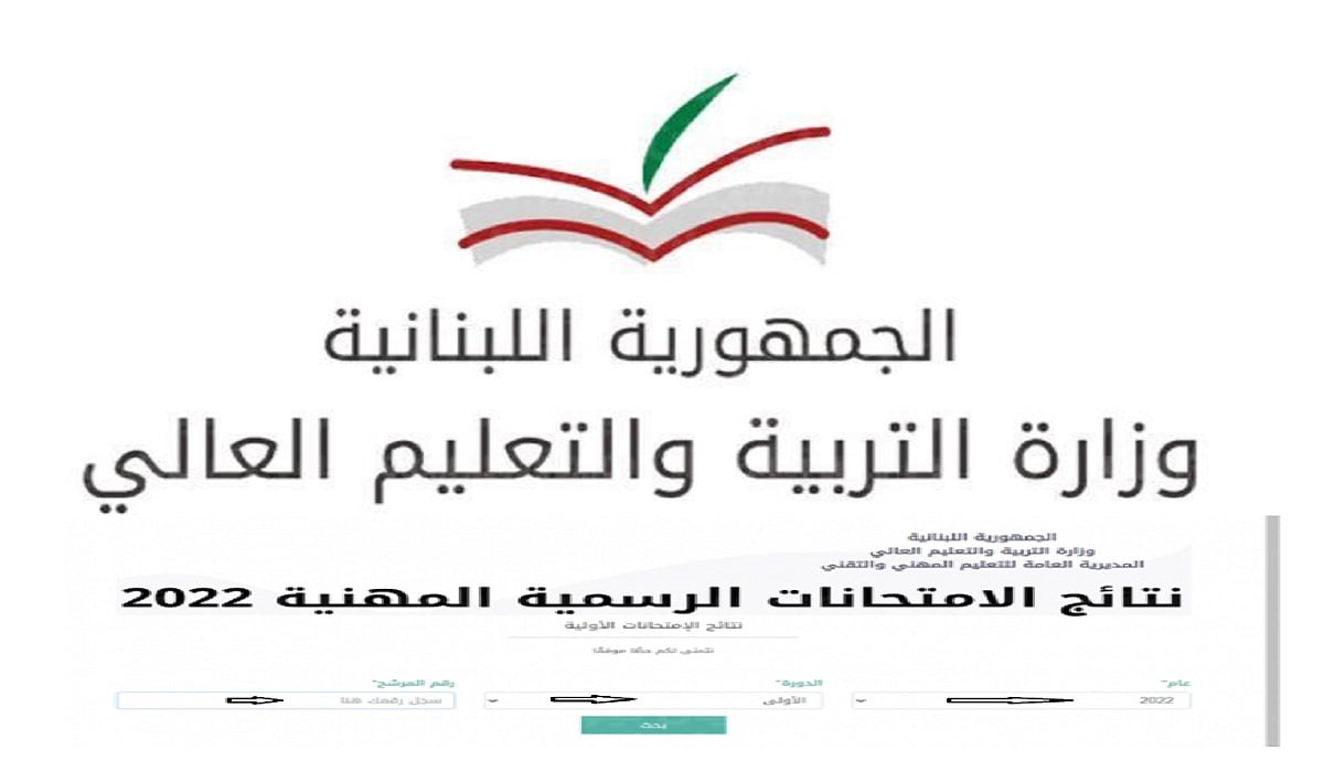رابط نتائج الامتحانات المهنيةالرسمية في لبنان 2022
