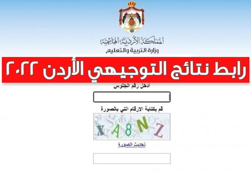 نتائج الثانوية العامة الأردن 2022 بالاسم