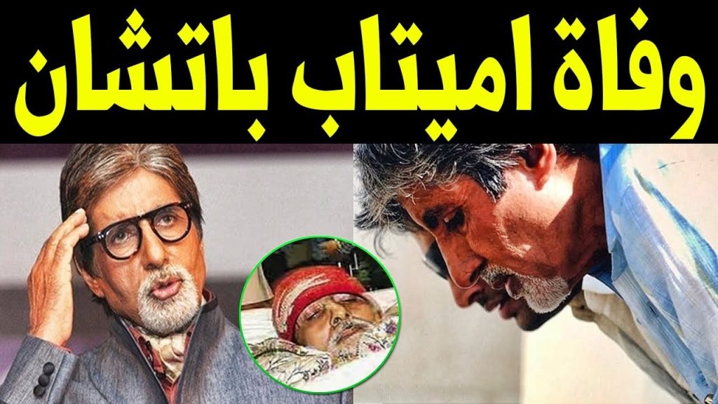 ما حقيقة وفاة أميتاب باتشان الممثل الهندي