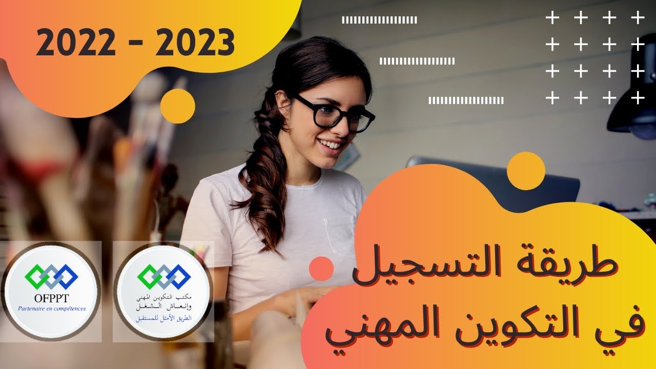 متى يبدأ التسجيل في التكوين المهني 2022 2023؟