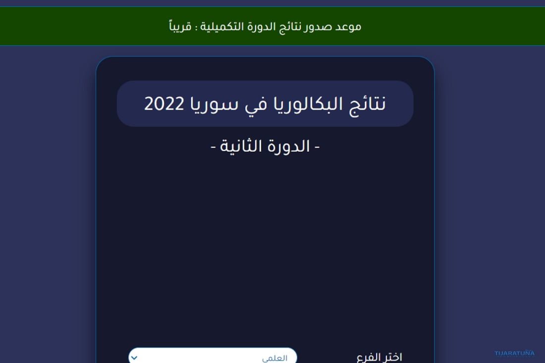 نتائج البكالوريا التكميلي سوريا 2022 بالاسم