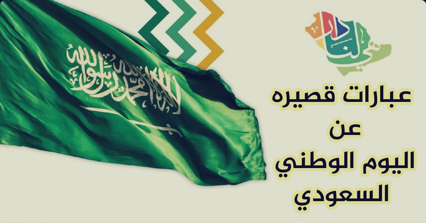 أجمل العبارات عن اليوم الوطني 92 في السعودية 1444
