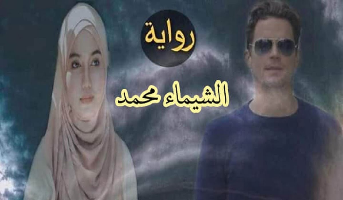 تحميل رواية العاصفة الجزء الثاني للكاتبة الشيماء محمد الفصل الثاني