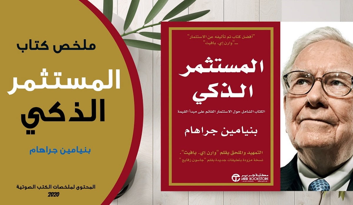 تحميل كتاب المستثمر الذكي بالعربي pdf