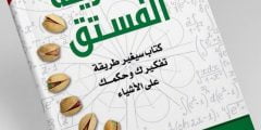 تحميل كتاب نظرية الفستق PDF فهد عامر الأحمدى