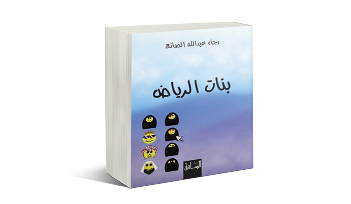 تحميل و قراءة رواية بنات الرياض PDF