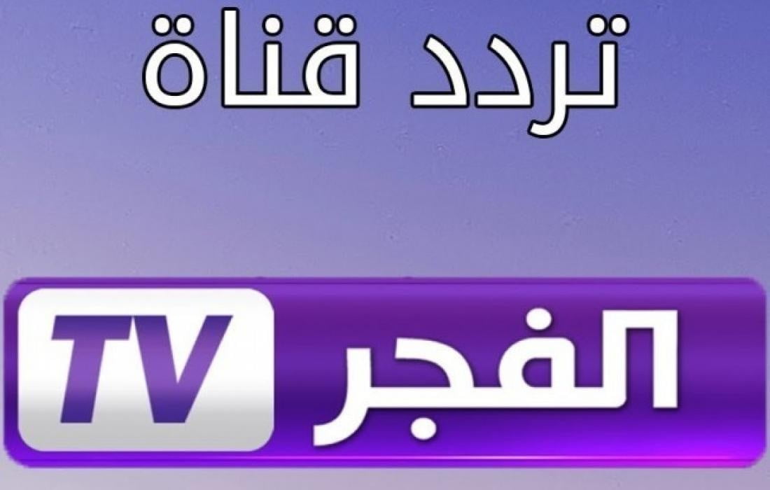 تردد قناة الفجر الجزائرية El Fajar TV الجديد 2022