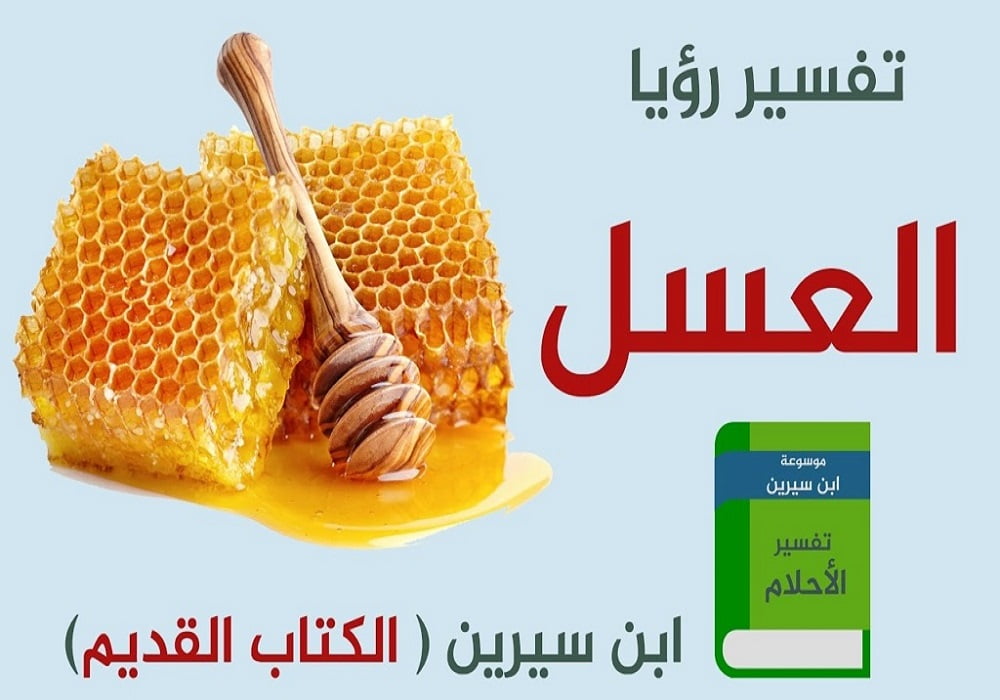 تفسير رؤية العسل في المنام لابن باز