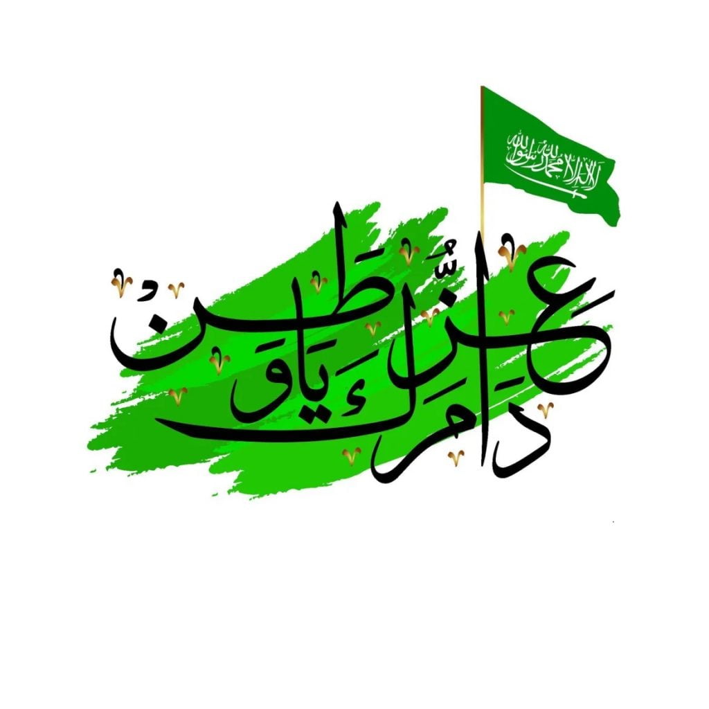 شيلة عن اليوم الوطني السعودي 92 مكتوبة