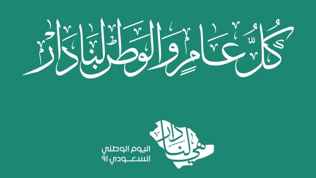 عروض اليوم الوطني السعودي 92 لعام 2022 - 1444