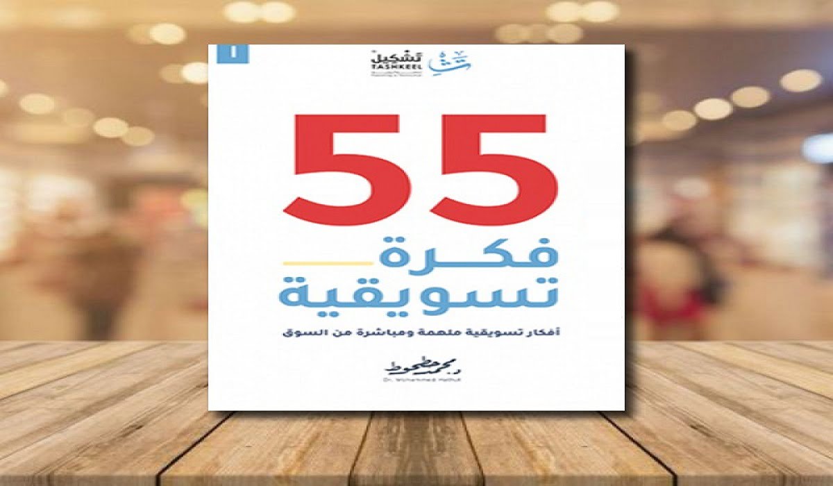 قراءة و تحميل كتاب 55 فكرة تسويقية pdf محمد حطوط