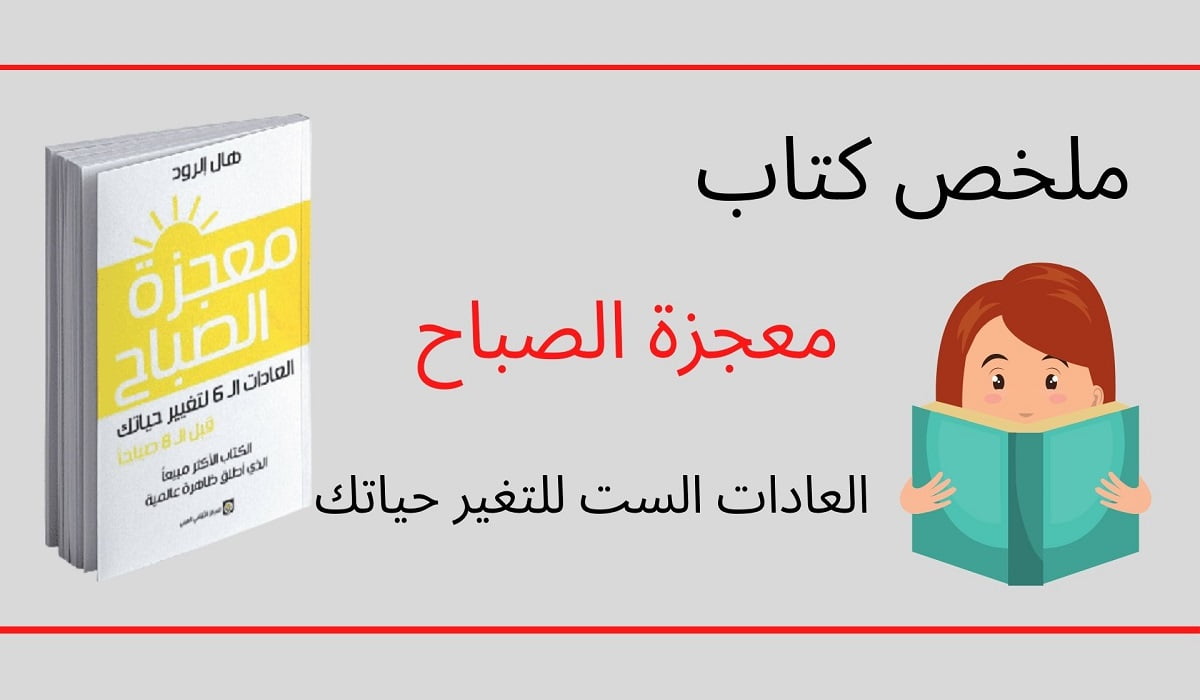 قراءة وتحميل كتاب معجزة الصباح PDF هال الرود