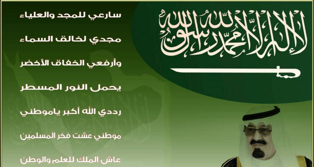 كلمات النشيد الوطني السعودي الجديد مكتوبة