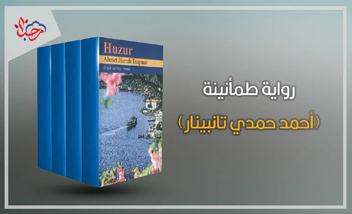 أشهر 10 روايات تركية مترجمة للعربية