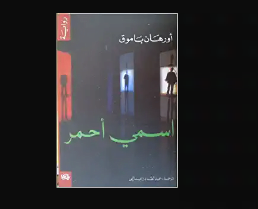 أشهر 10 روايات تركية مترجمة للعربية