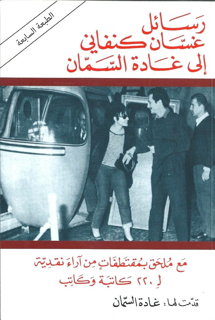 تحميل كتاب رسائل غسان كنفاني لغادة السمان pdf