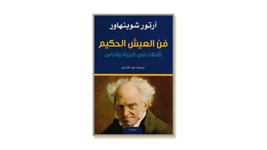 تحميل كتاب فن العيش الحكيم أرتور شوبنهاور PDF