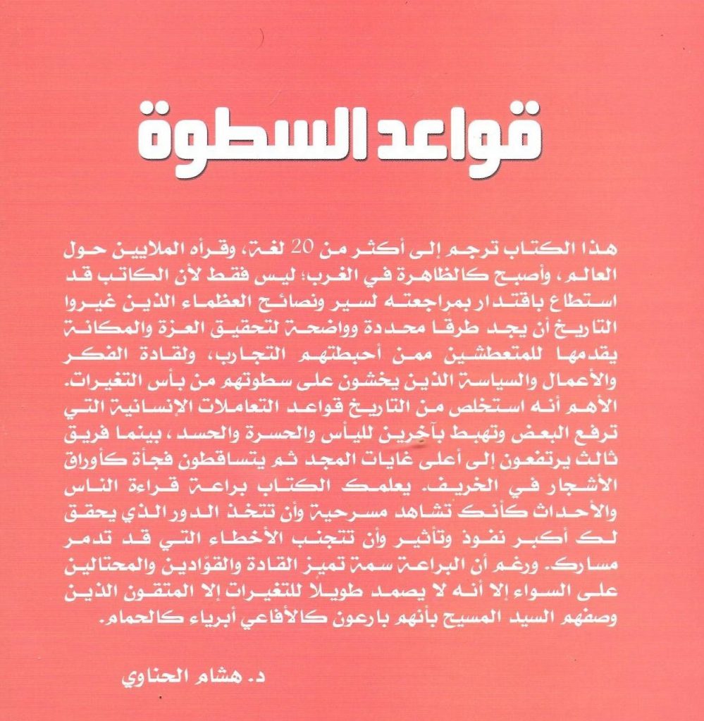تحميل وقراءة كتاب قواعد السطوة pdf هشام الحناوى