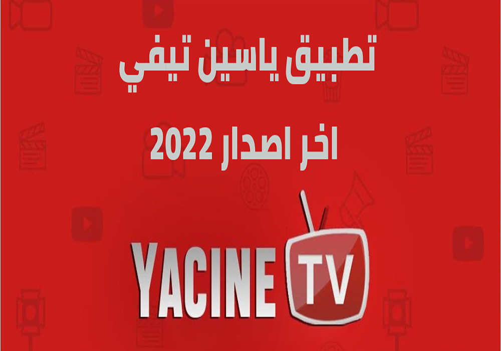 تحميل ياسين تيفي 2022 Yacine TV بث مباشر أحدث اصدار