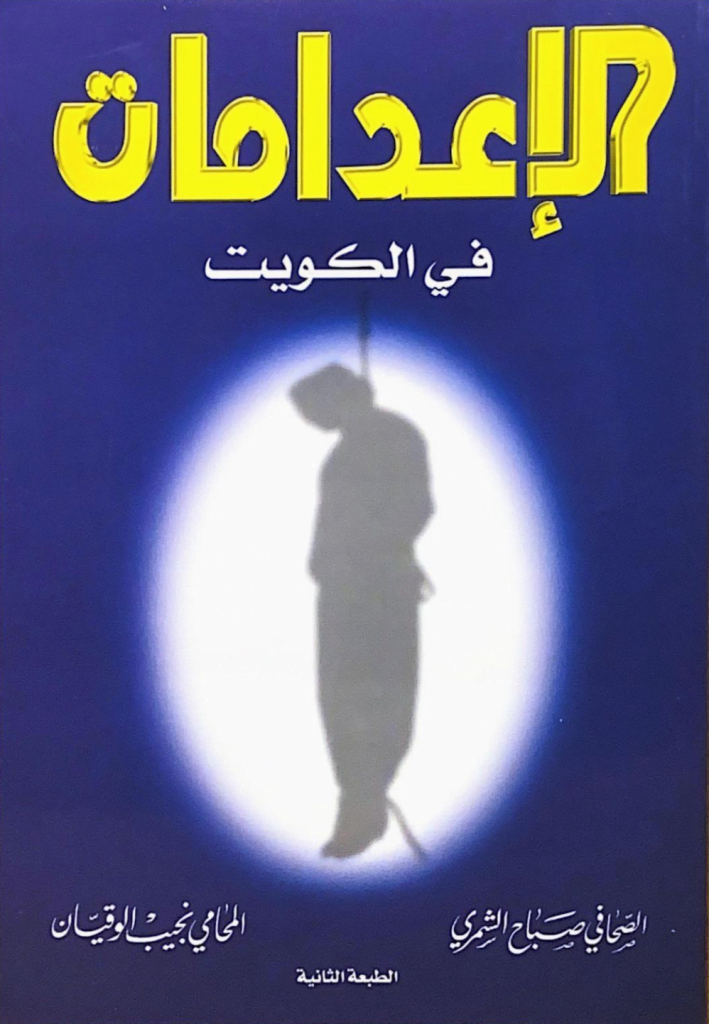 رابط تحميل كتاب الإعدامات في الكويت pdf