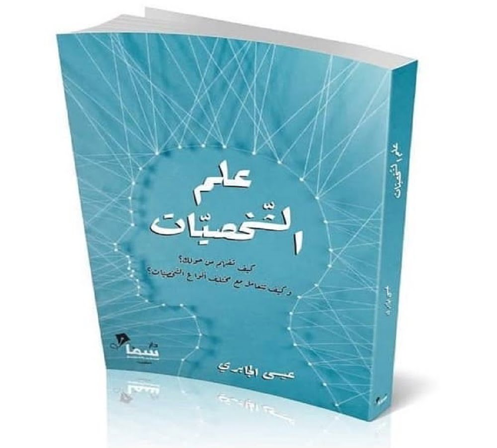 قراءة و تحميل كتاب علم الشخصيات pdf عيسى الجابرى