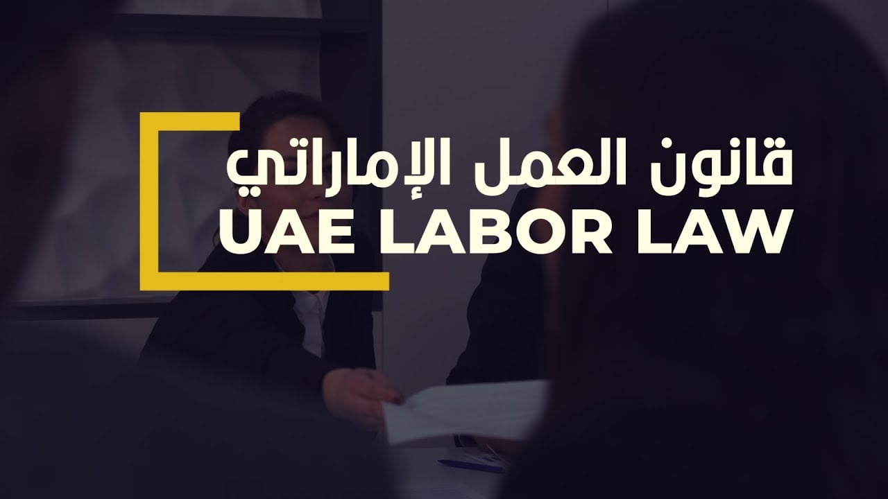 ما هي حالات انتهاء عقد العمل في الإمارات؟