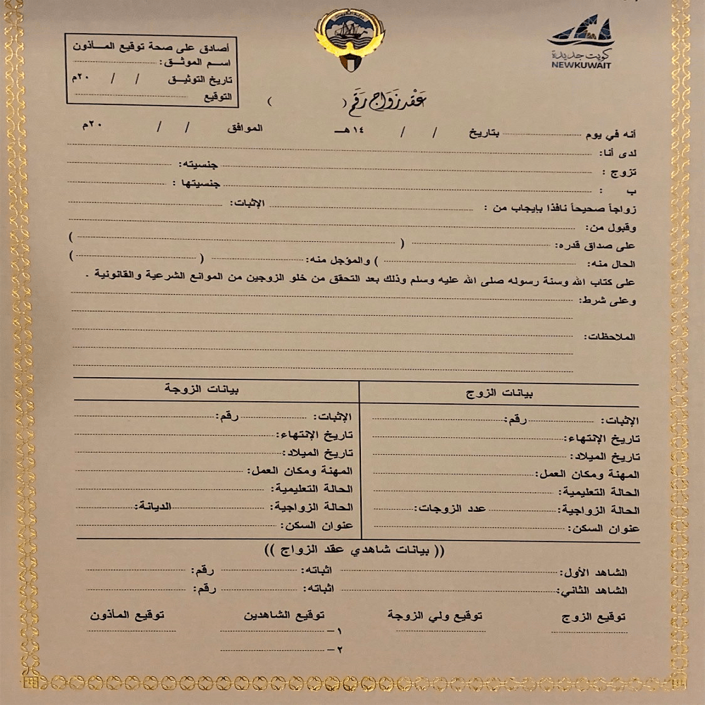 هل الزواج العرفي قانوني في الكويت؟