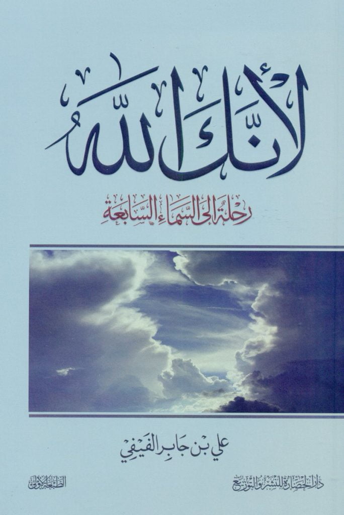 تحميل كتاب لأنك الله رحلة إلى السماء السابعة pdf