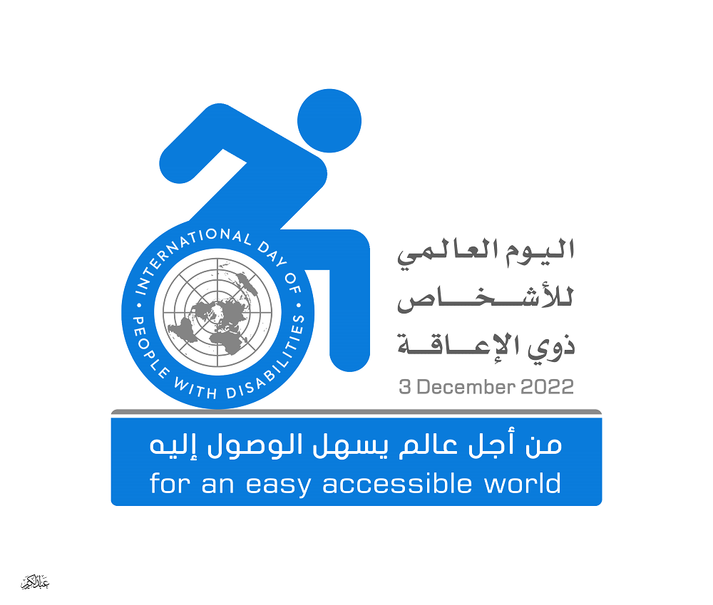 شعار اليوم العالمي للاعاقة 2022 بالصور