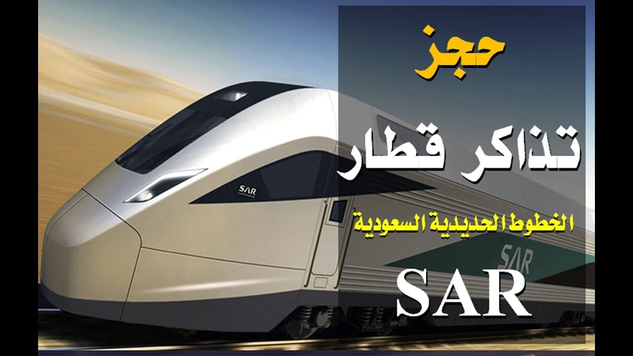 كيفية حجز قطار الرياض الدمام واسعار التذاكر 2022