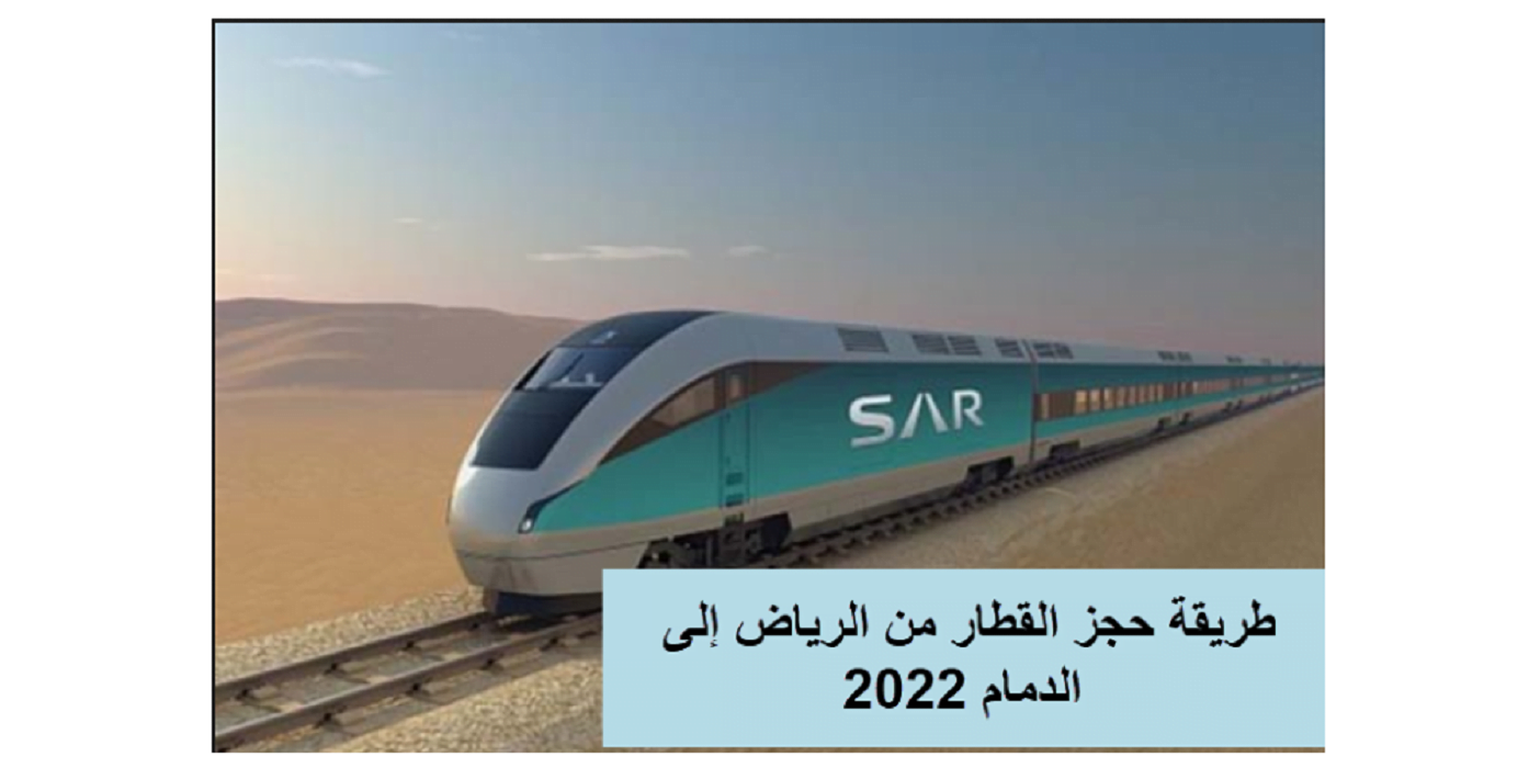 كيفية حجز قطار الرياض الدمام واسعار التذاكر 2022
