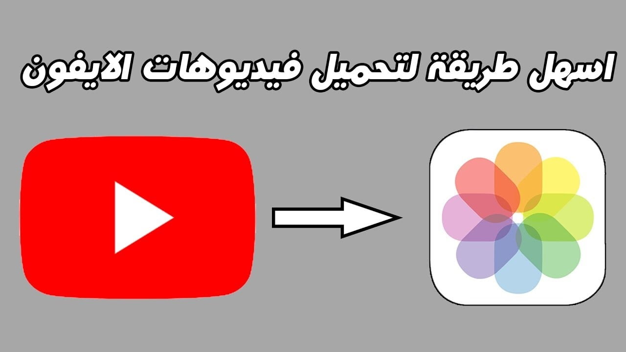 كيفية تنزيل فيديو من اليوتيوب على الهاتف بدون برامج