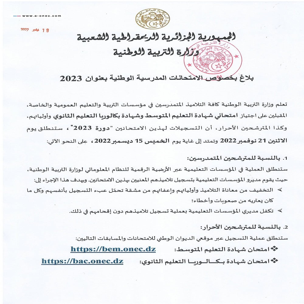 موعد تسجيل بكالوريا احرار 2023 الجزائر